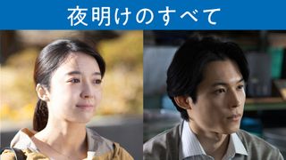 松村北斗＆上白石萌音がW主演！三宅唱が瀬尾まいこ「夜明けのすべて」を映画化