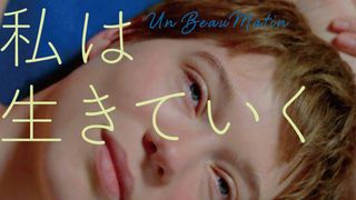 レア・セドゥ主演、ミア・ハンセン＝ラヴ監督『それでも私は生きていく』日本公開決定