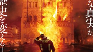 悲劇の大規模火災を名匠ジャン＝ジャック・アノーが映画化『ノートルダム　炎の大聖堂』公開決定