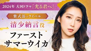 24年大河「光る君へ」清少納言はファーストサマーウイカ!大河初出演に「ワクワク」