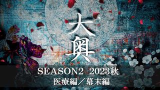 NHKドラマ「大奥」シーズン2今秋放送!10代家治から大政奉還まで、あらすじも発表