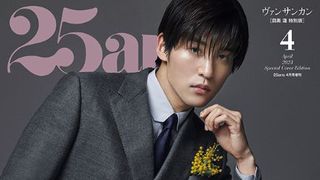 目黒蓮「チャレンジする気持ちが大事」　大充実だった25歳