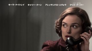 全米震撼ボストン絞殺魔事件を映画化　キーラ・ナイトレイ主演サスペンス3.17配信決定