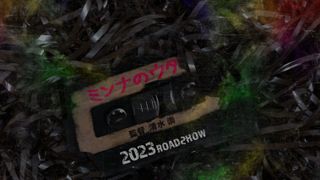 そのメロディーを聴いたら…清水崇の最新ホラー『ミンナのウタ』公開決定