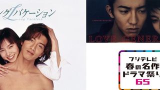 「ロンバケ」に「ラブジェネ」!フジテレビ65タイトルのドラマが無料配信