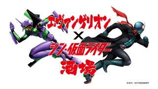 「エヴァンゲリオン×シン・仮面ライダー酒場」が開催!