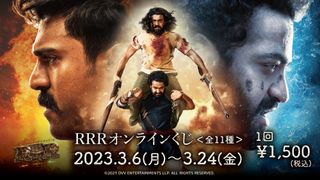 インド映画『RRR』のオンラインくじ発売決定！