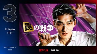 「罠の戦争」ネトフリ日本で3位に！4週連続右肩上がり