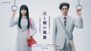 オダギリジョー&櫻坂46・山崎天が父娘役で初共演 相鉄東急直通線開業記念ムービー公開