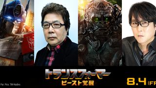 “コンボイ”子安武人『トランスフォーマー』新作の吹替版に参戦「ビースト覚醒の始まりだ！」
