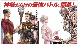 『シャザム!』×「終末のワルキューレ」アジチカ描き下ろしコラボビジュアル公開