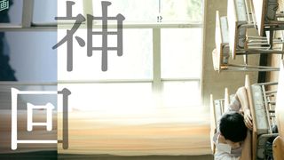 青木柚主演のタイムループ映画『神回』7月21日公開!衝撃の瞬間収めた予告編公開