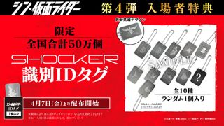 『シン・仮面ライダー』入場者特典、第4弾はSHOCKER識別IDタグ　シークレット含む全10種