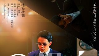 池松壮亮、一人二役でピアニスト演じる　南博の回想録を大胆アレンジ『白鍵と黒鍵の間に』10月6日公開