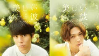 『美しい彼』ヒットスタート!第2弾来場者プレゼントも決定