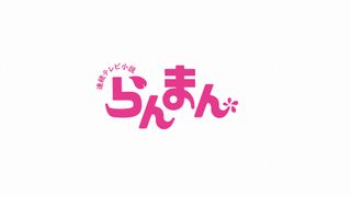 朝ドラ「らんまん」休止の第9回は午後放送、明日朝は9・10回連続放送