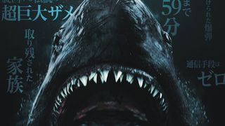 超巨大ザメ×油田！爆発まで59分のサメ映画公開決定