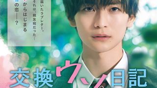 『交換ウソ日記』胸キュン満載の予告公開!高橋文哉&桜田ひよりが急接近