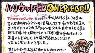 実写ドラマ版「ONE PIECE」尾田栄一郎、納得できなかったら公開延期も約束　直筆レターで熱い思い