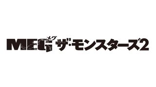 ステイサムvs超巨大ザメ再び！『MEG ザ・モンスターズ2』8.25日本公開決定！