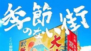 宮藤官九郎が山本周五郎の小説「季節のない街」ドラマ化　ディズニープラスで8月9日配信
