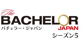 「バチェラー・ジャパン」シーズン5、8月より配信決定！