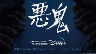 キム・テリ×オ・ジョンセ「悪鬼」Disney+で独占配信！