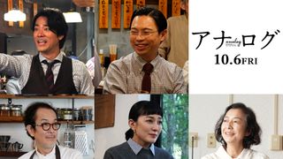 二宮和也主演『アナログ』、桐谷健太ら追加キャストが発表！
