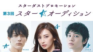 第3回「スター☆オーディション」開催 今秋グランプリ決定