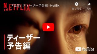 中国SF「三体」Netflix実写版、予告編が公開　「ゲースロ」コンビ＆ライアン・ジョンソンら製作総指揮