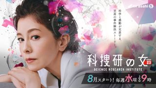 沢口靖子「科捜研の女 season23」“水9”枠で8月放送決定