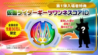映画『仮面ライダーギーツ』入プレ第1弾は劇中変身アイテム「ギーツワンネスコアID」