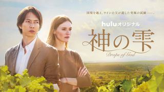山下智久、海外ドラマ初主演作「神の雫」9.15配信開始!ティザービジュアルも