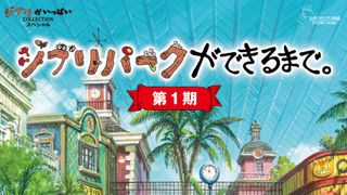 ジブリパーク制作過程を追ったドキュメンタリー「ジブリパークができるまで。」発売決定