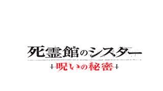 恐怖のシスター再び…『死霊館』ユニバース最新作『死霊館のシスター　呪いの秘密』日本公開決定