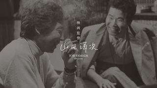 山田洋次監督、初のオフィシャルサイトを開設！