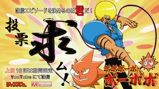 アニメ「ボボボーボ・ボーボボ」HDリマスター版YouTube期間限定配信　投票で配信話を決定