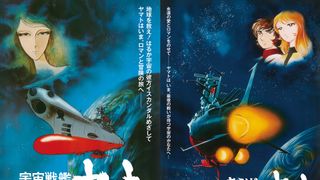 宇宙戦艦ヤマト『劇場版』『愛の戦士たち』4Kリマスター版劇場公開決定