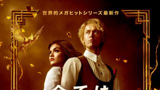 『ハンガー・ゲーム』前日譚映画、冬に日本公開決定！若き日のスノーが主人公