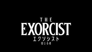 悪魔憑きが2人…ホラー映画の金字塔最新作『エクソシスト　信じる者』日本公開決定