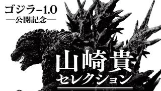 山崎貴が選ぶ『ゴジラ』映画、池袋で特別上映 『三大怪獣 地球最大の決戦』など4本