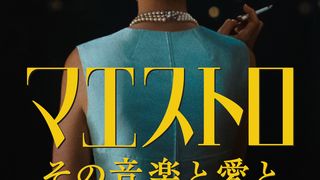 ブラッドリー・クーパー監督Netflix映画『マエストロ』日本版予告公開 一部劇場で12月公開