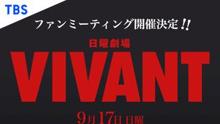 「VIVANT」ファンミーティング詳細判明!ドラムが来る