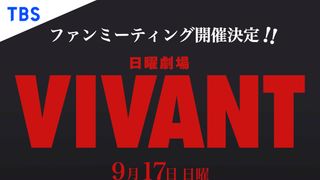 「VIVANT」ファンミーティングLIVE配信決定!