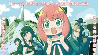 「SPY×FAMILY」シーズン2、10月7日スタート！キービジュアル公開