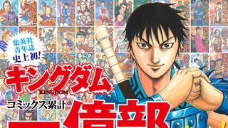 「キングダム」累計発行部数1億部を突破　作者・原泰久が感謝