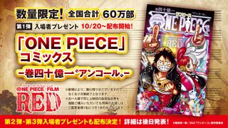 映画『ONE PIECE』アンコール上映、入プレはコミックス四十億一巻 全シーンのセリフ&歌詞など網羅