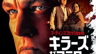 ディカプリオ×スコセッシ監督が描いた壮絶な悲劇…『キラーズ・オブ・ザ・フラワームーン』特別映像が公開