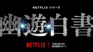 Netflix実写版「幽☆遊☆白書」12.14世界配信決定