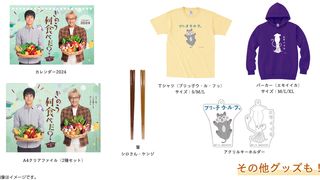 “ジルベール”Tシャツも！「何食べ」シーズン2グッズ販売決定